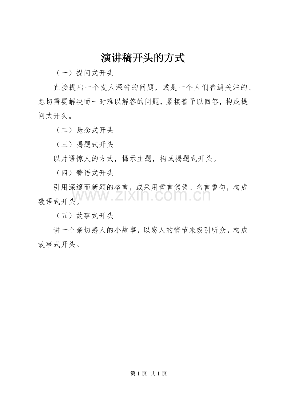 演讲稿范文开头的方式.docx_第1页