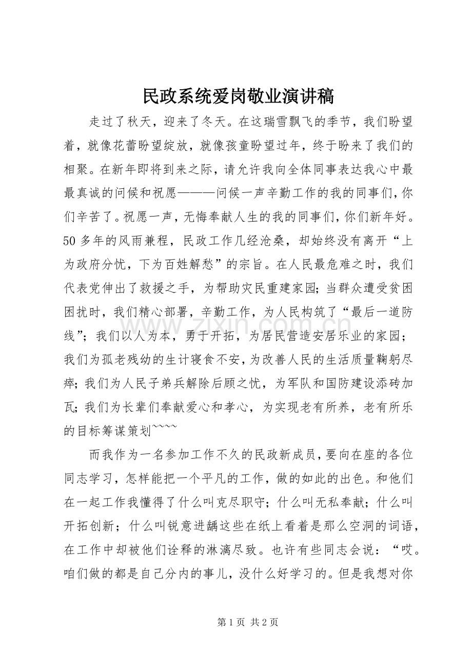 民政系统爱岗敬业演讲范文.docx_第1页
