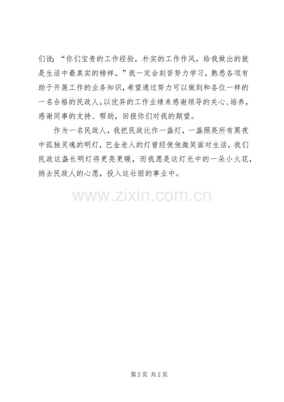 民政系统爱岗敬业演讲范文.docx_第2页