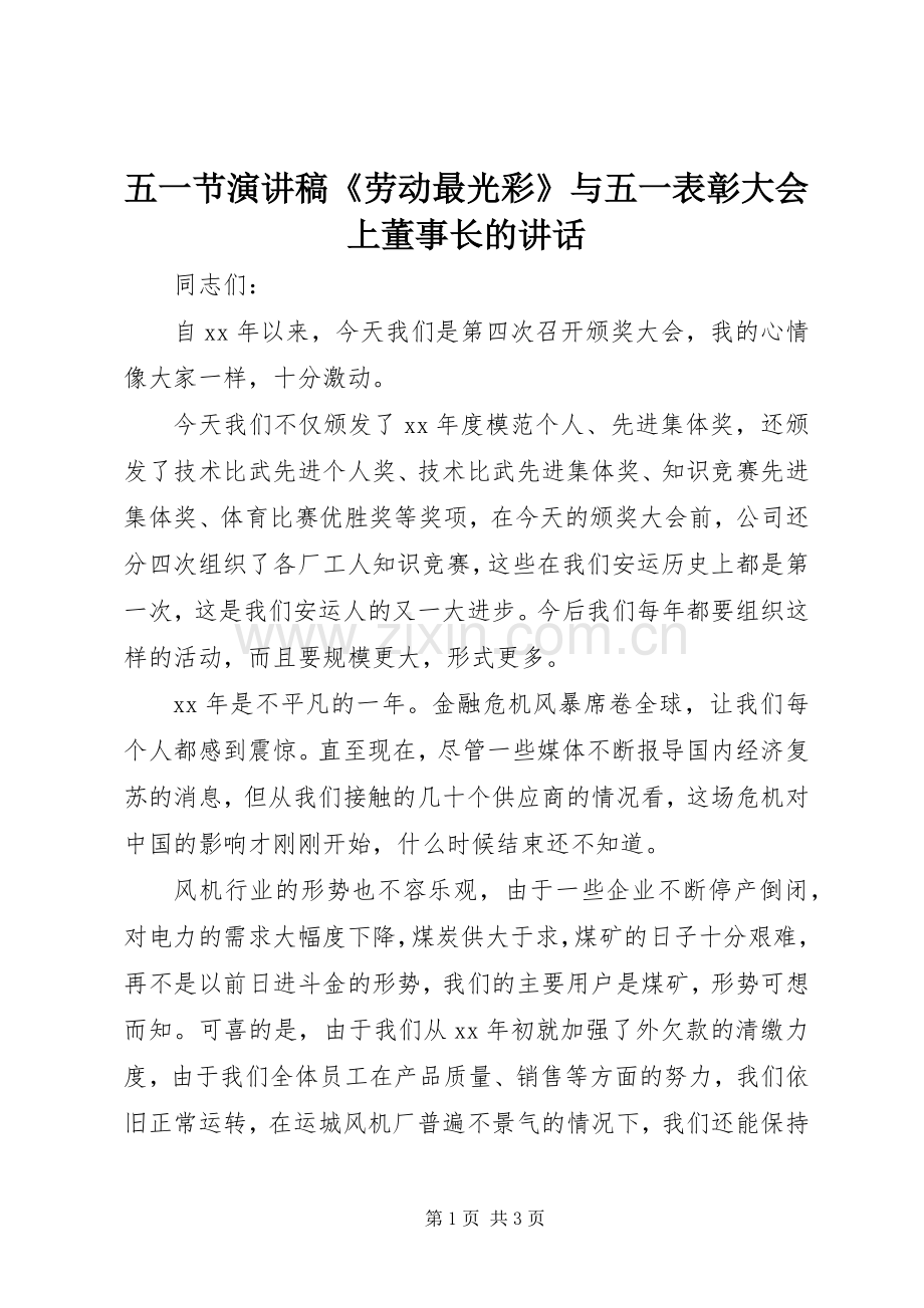 五一节演讲致辞《劳动最光彩》与五一表彰大会上董事长的讲话.docx_第1页