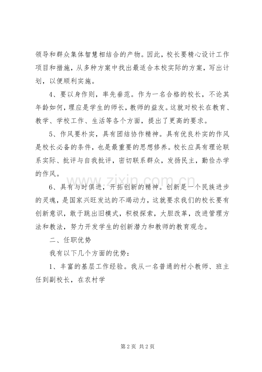 学校长竞聘上岗演讲稿范文》.docx_第2页