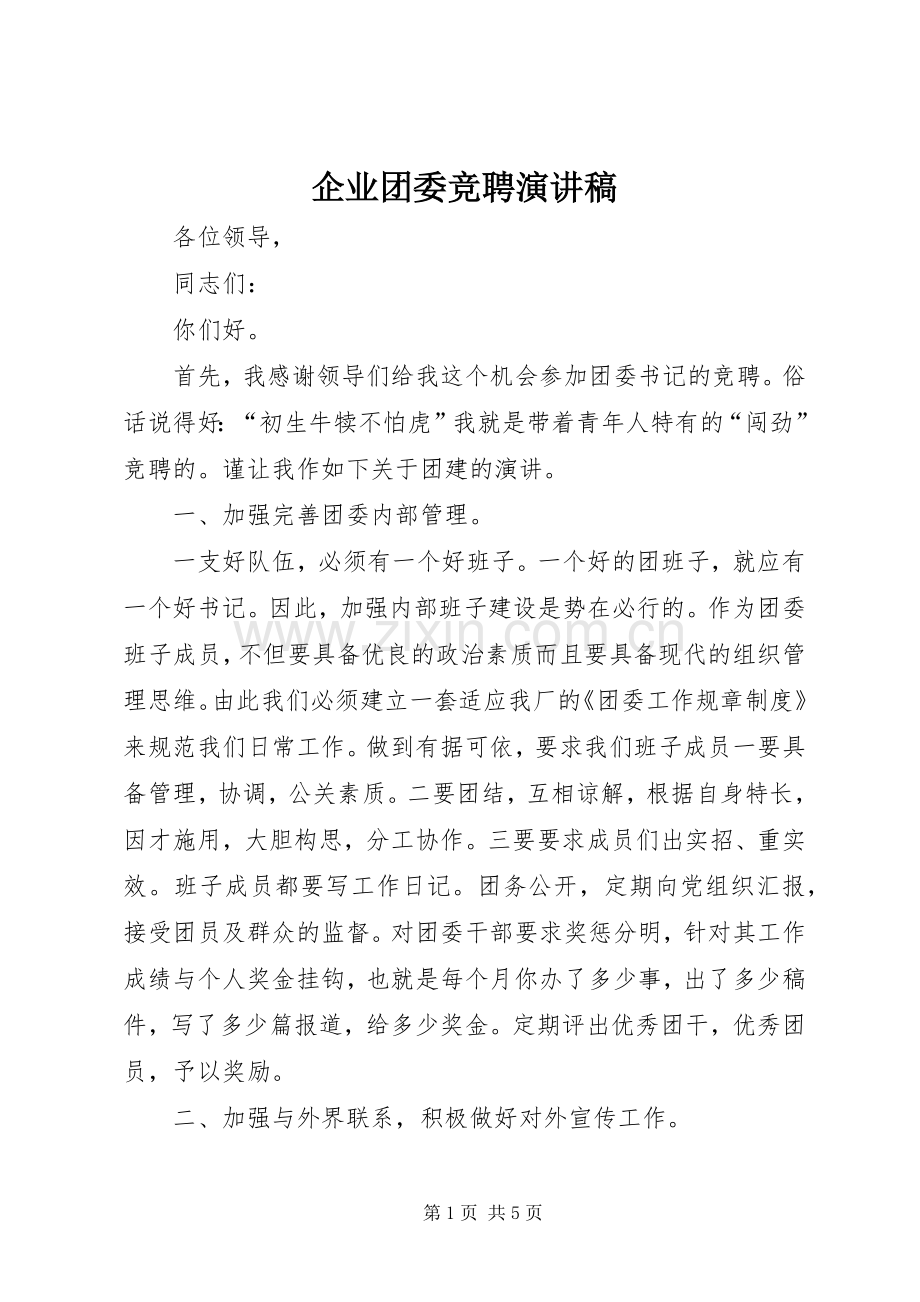 企业团委竞聘演讲致辞.docx_第1页