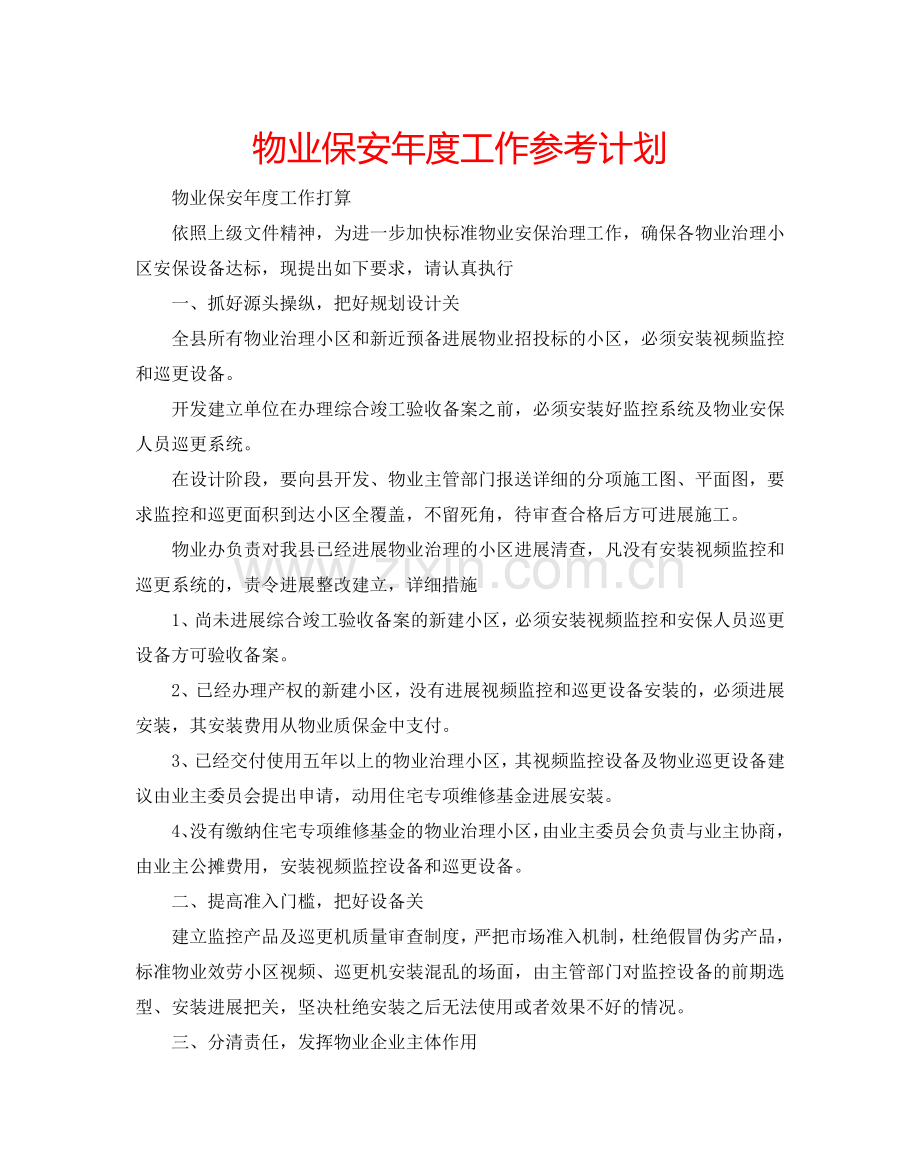 物业保安年度工作参考计划.doc_第1页