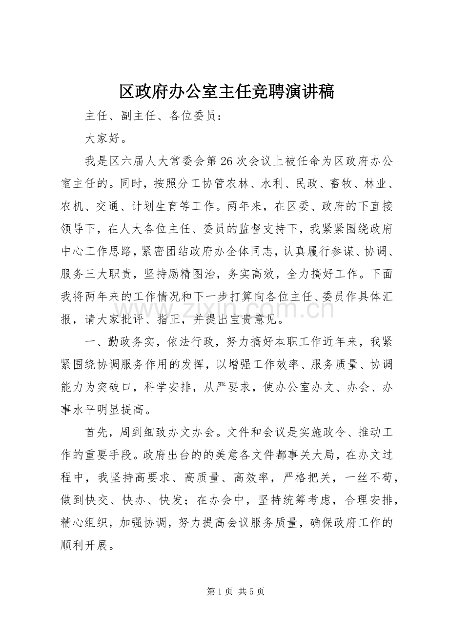 区政府办公室主任竞聘演讲稿范文.docx_第1页