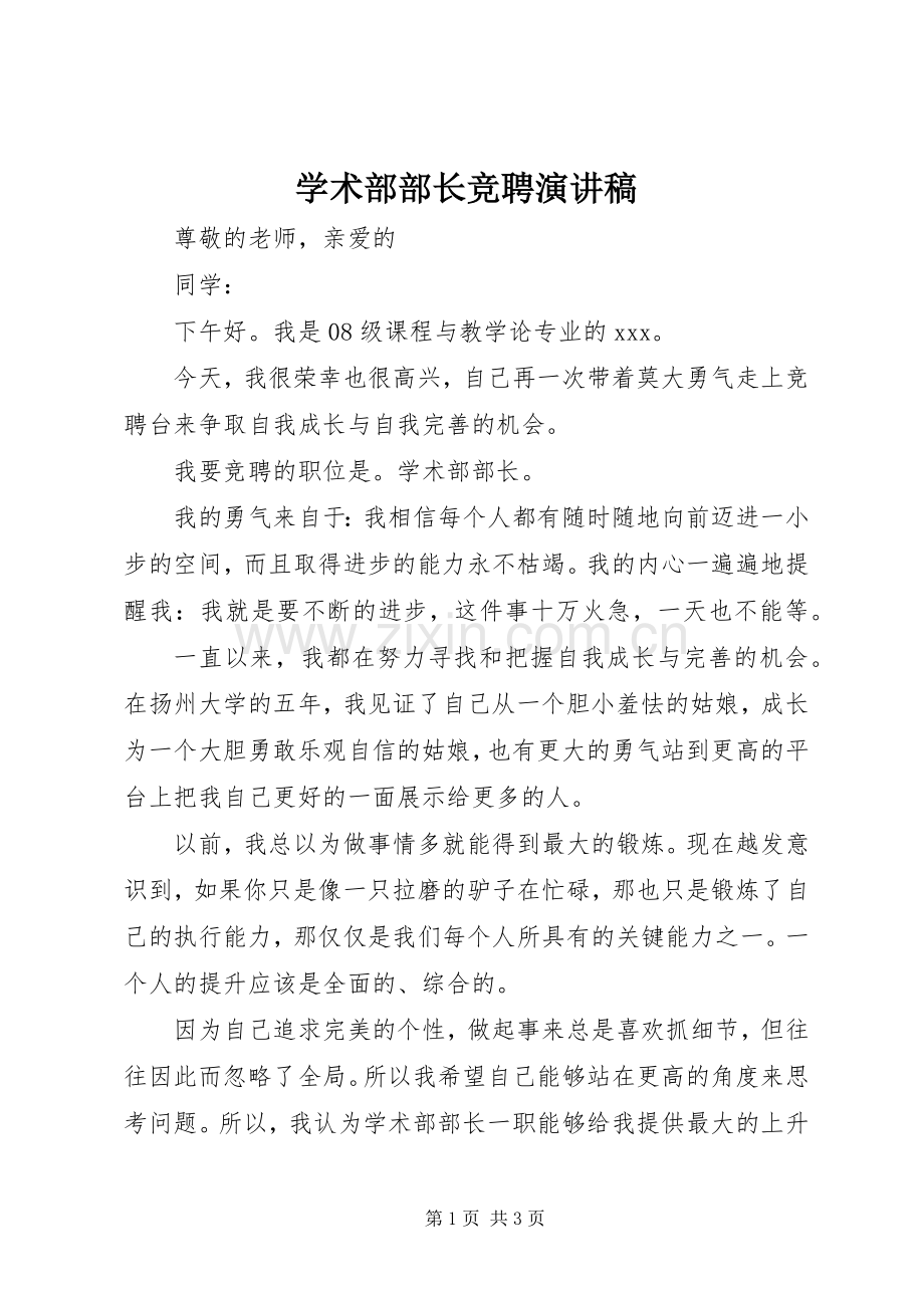 学术部部长竞聘演讲致辞.docx_第1页