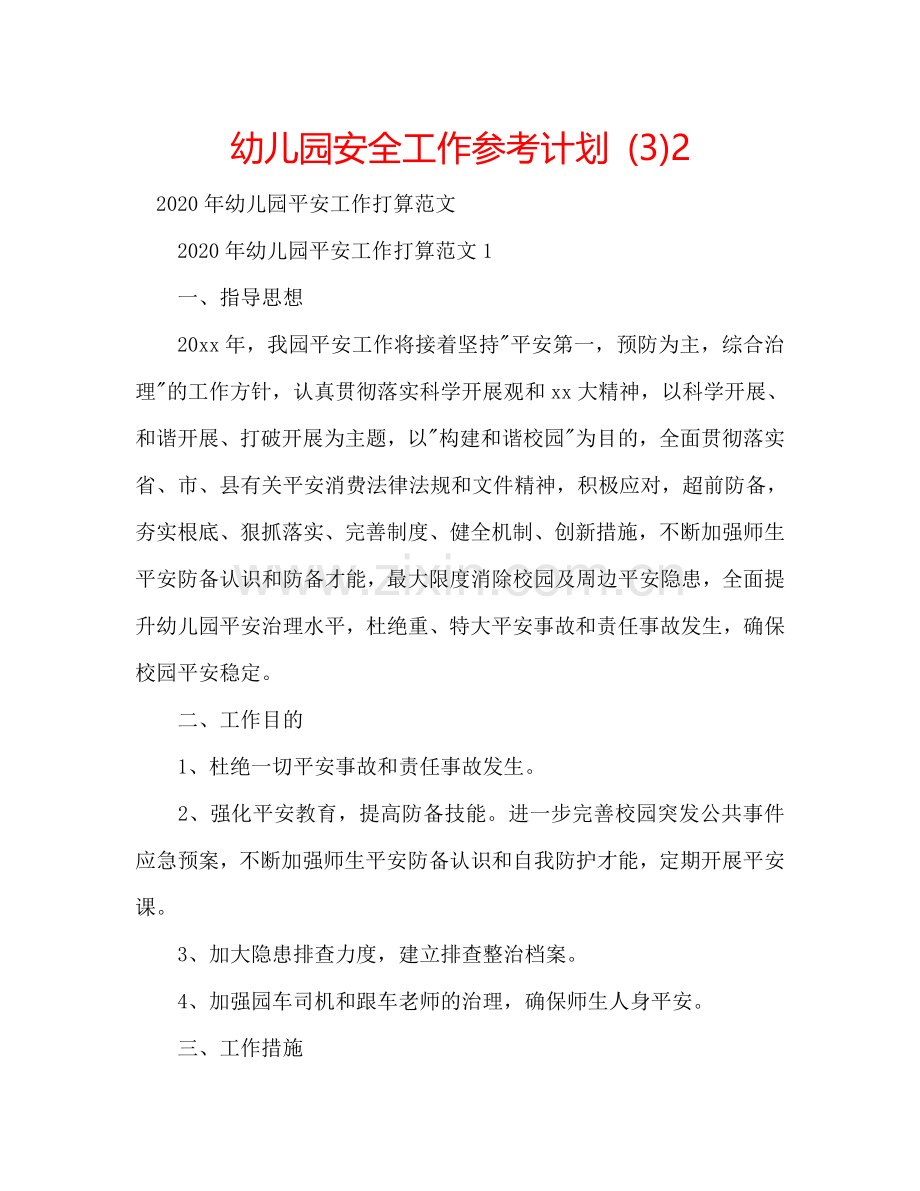 幼儿园安全工作参考计划 (3)2.doc_第1页