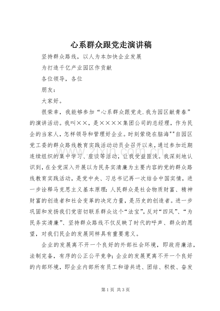 心系群众跟党走演讲.docx_第1页
