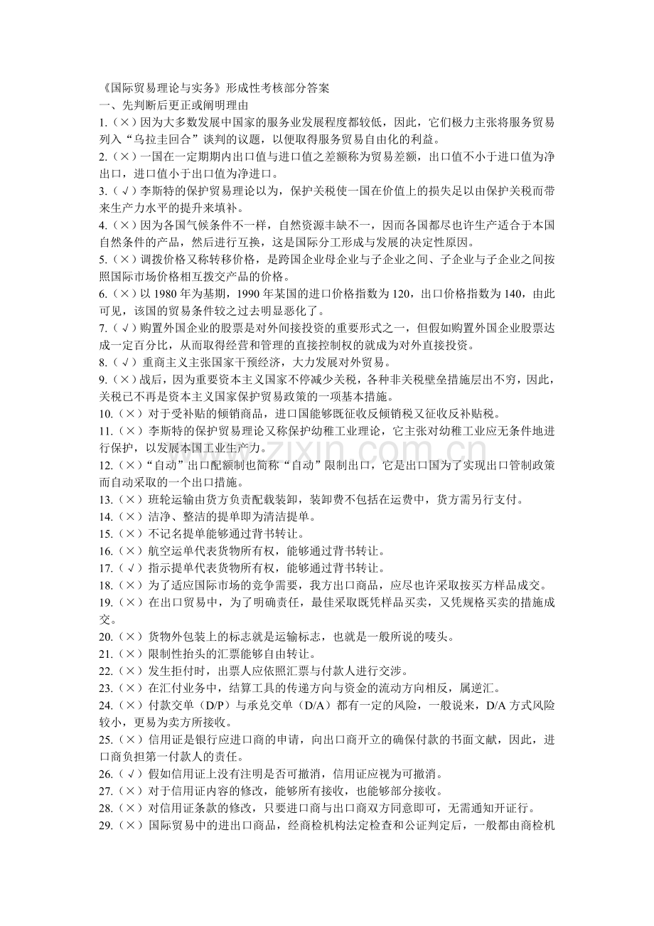 2024年江苏电大国际贸易理论与实务形成性考核部分答案.doc_第1页