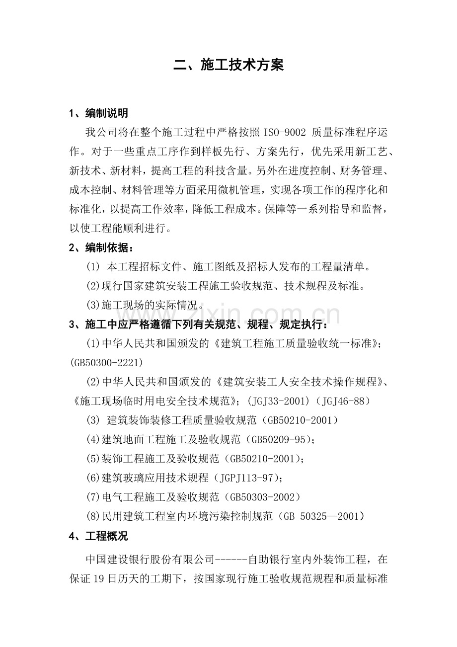 自助银行内装修技术方案.docx_第1页