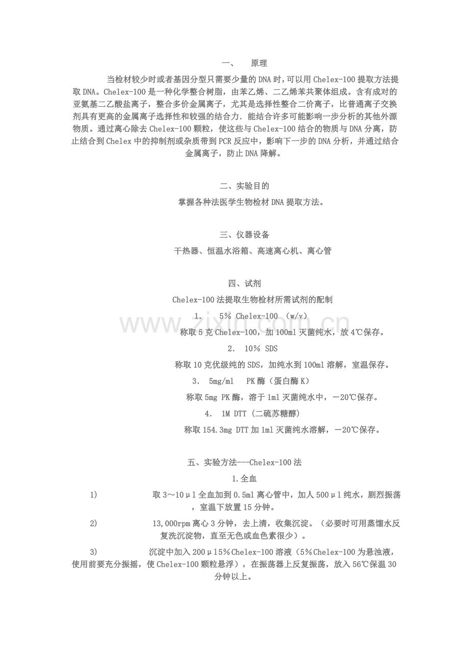 Chelex-100法提取生物检材中的DNA.doc_第1页