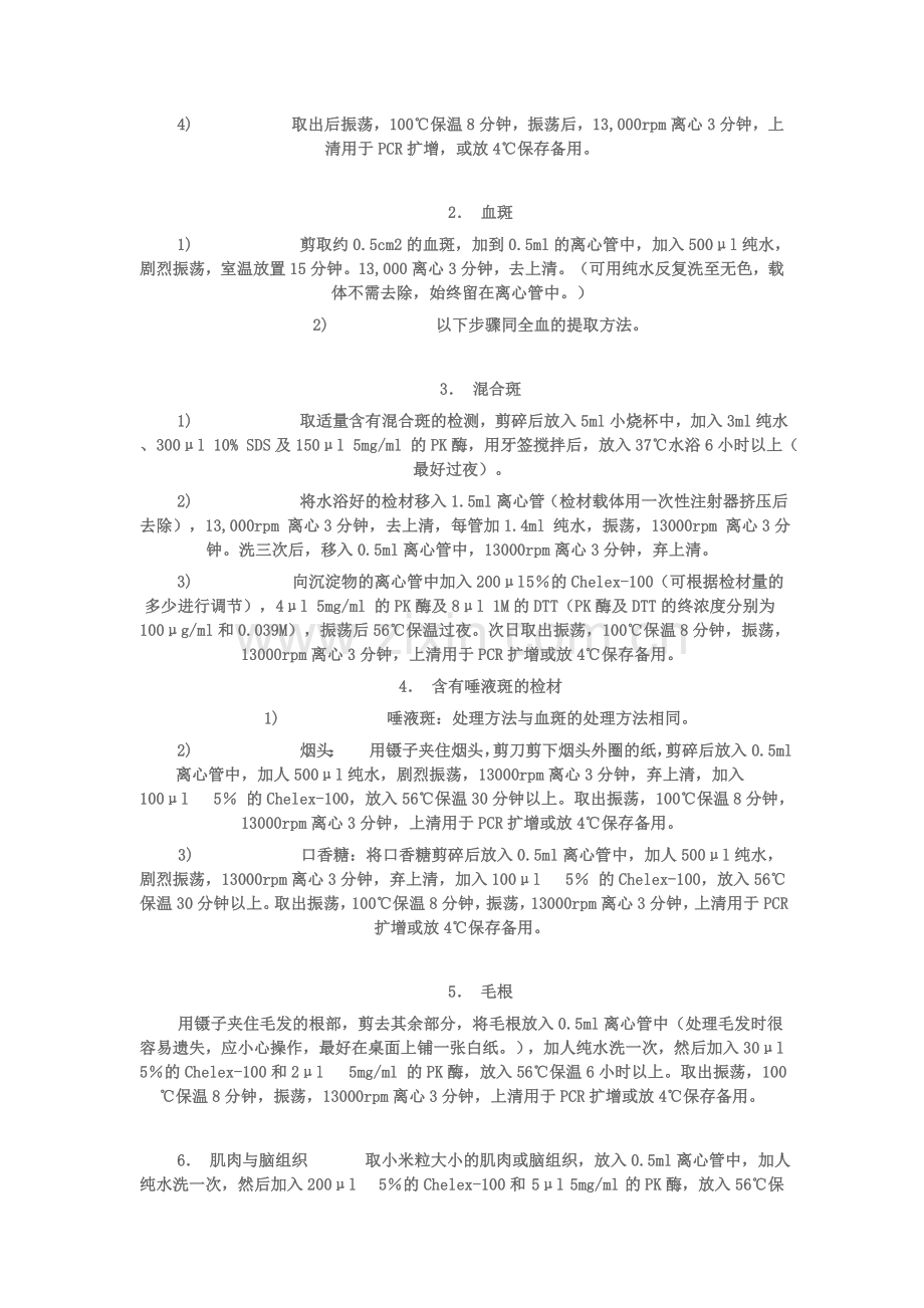 Chelex-100法提取生物检材中的DNA.doc_第2页