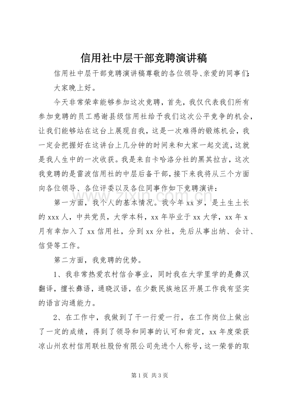 信用社中层干部竞聘演讲稿范文.docx_第1页
