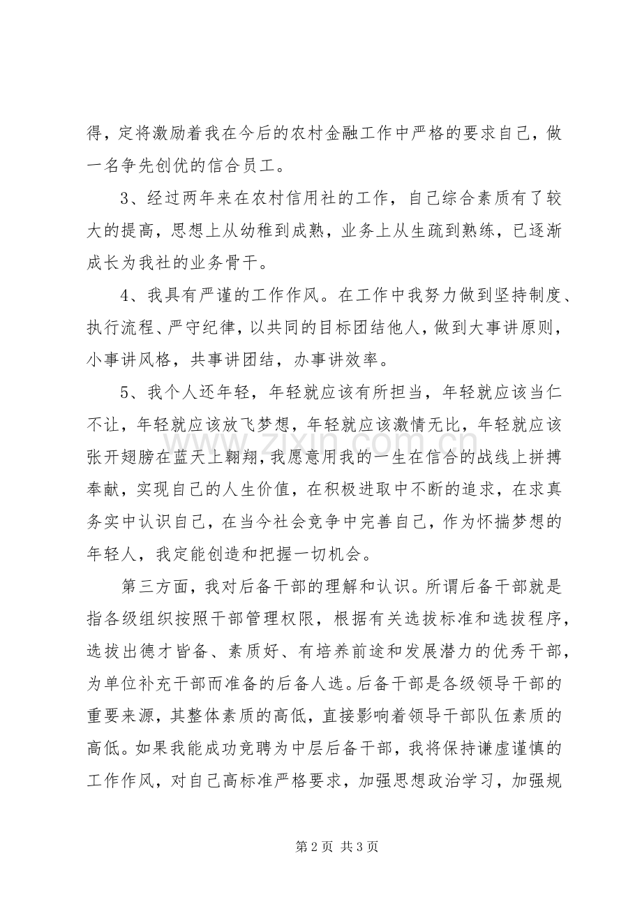 信用社中层干部竞聘演讲稿范文.docx_第2页