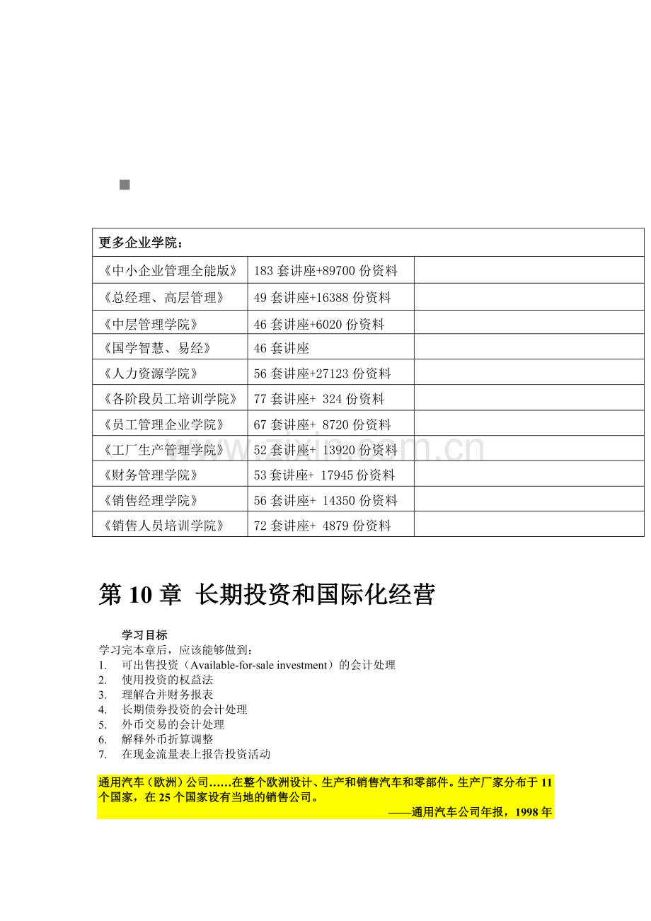 长期投资和国际化经营学习要点.docx_第1页