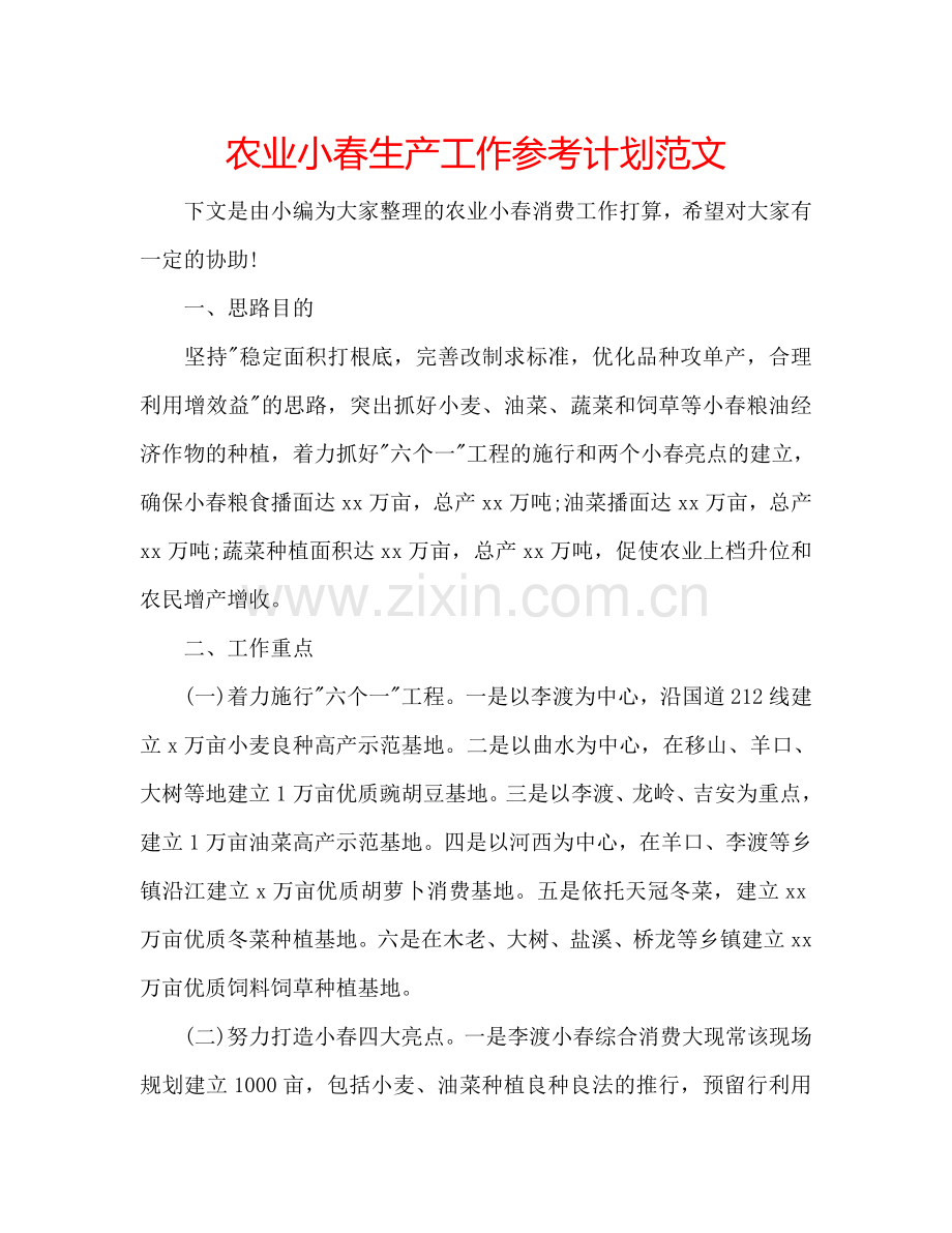 农业小春生产工作参考计划范文.doc_第1页