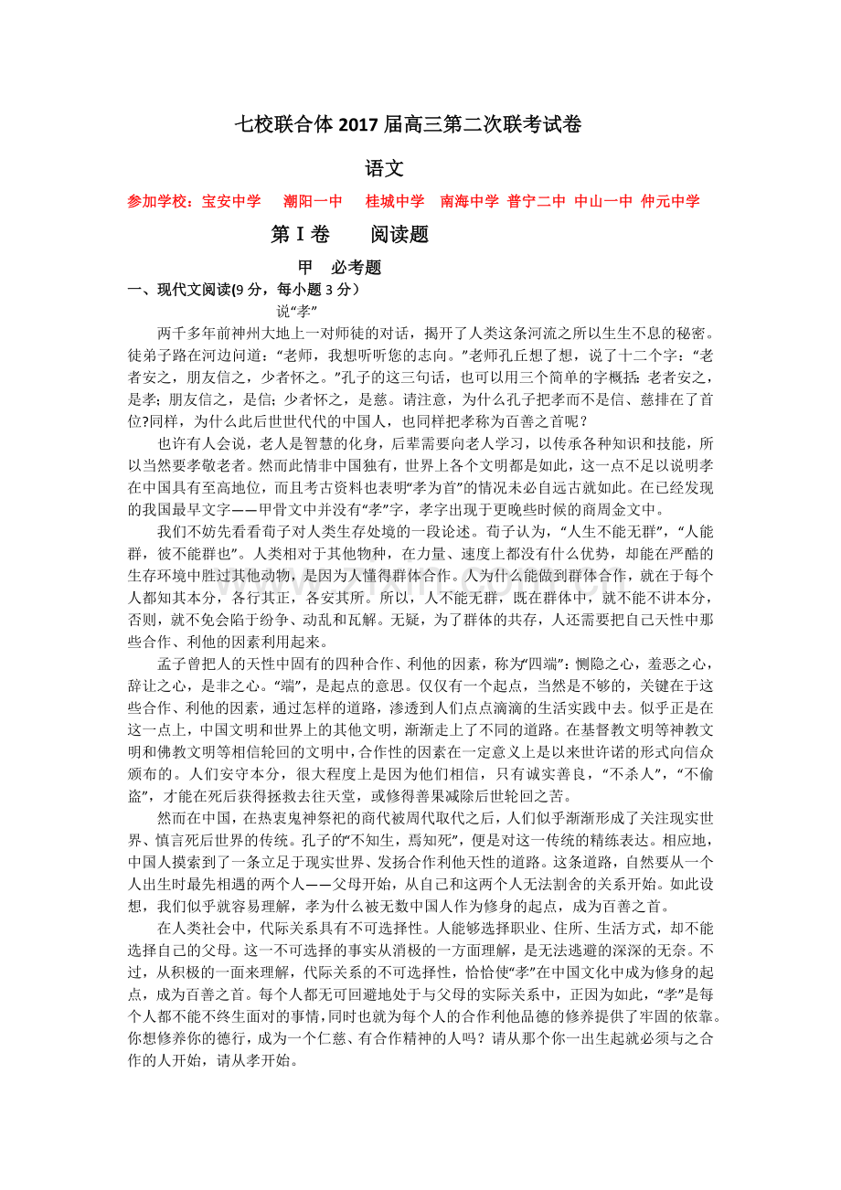 广东省中山一中等七校联合体2017届高三第二次（11月）联考语文试题_Word版含答案.doc_第1页