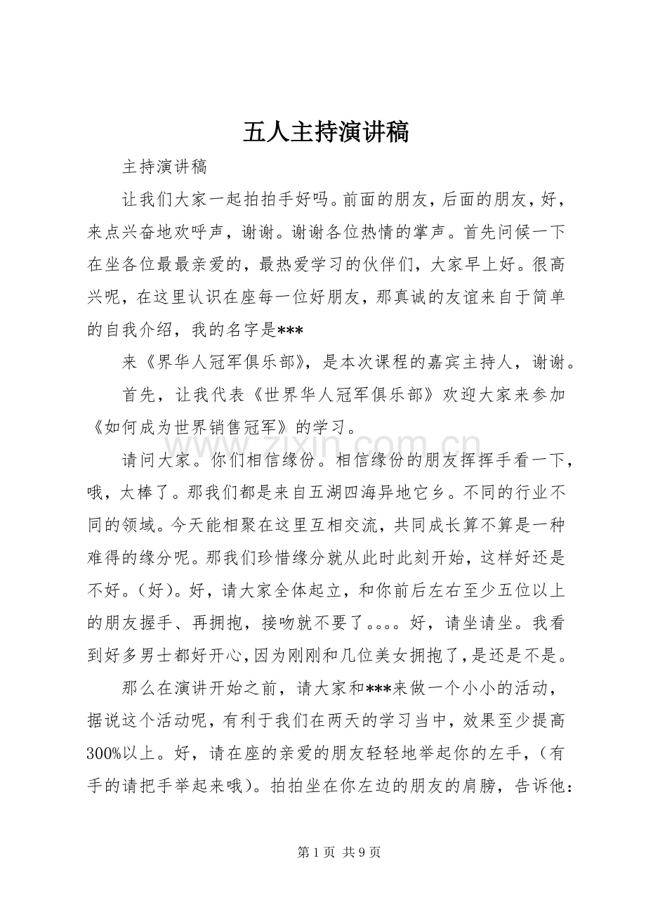 五人主持演讲致辞.docx_第1页