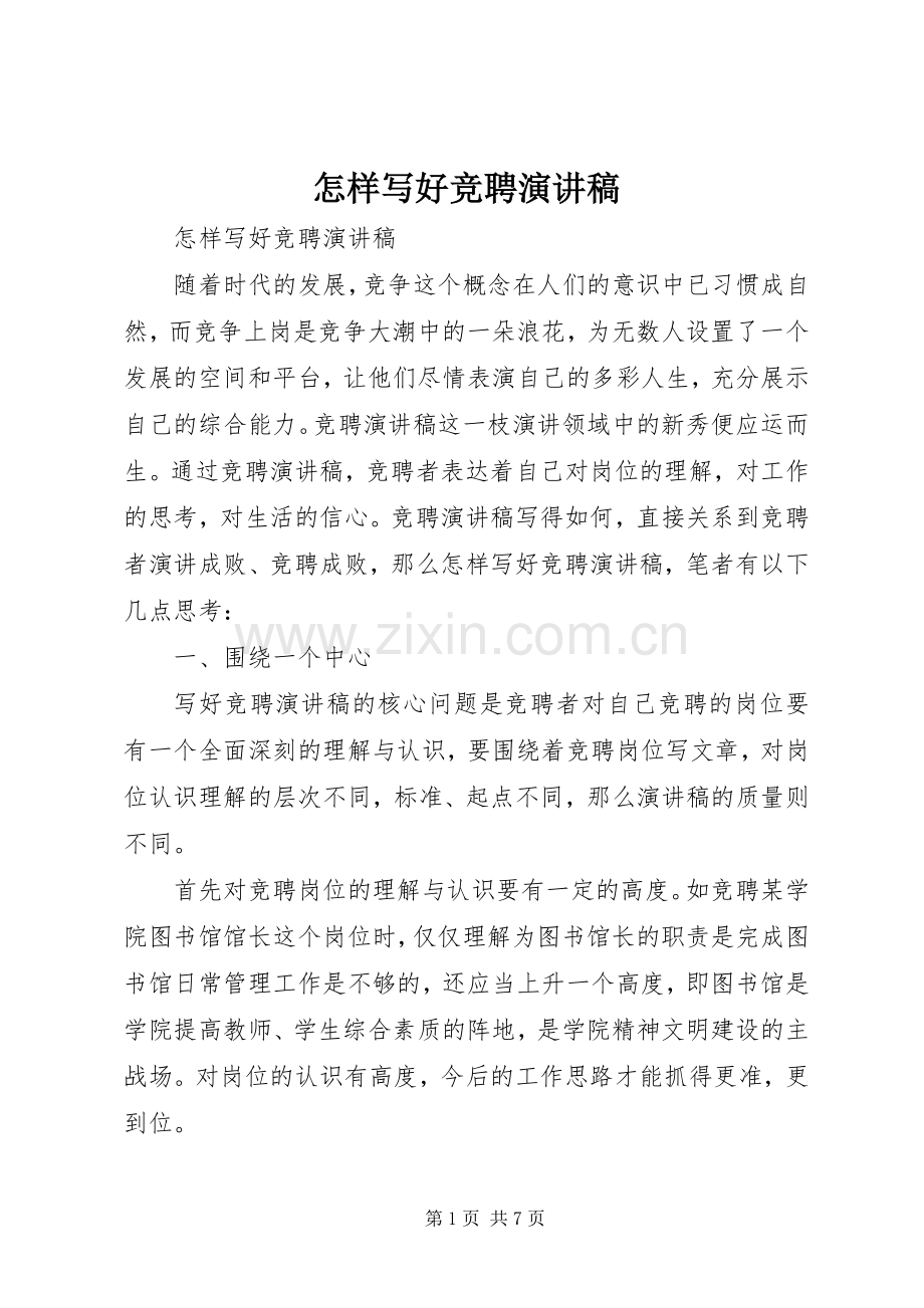 怎样写好竞聘演讲致辞.docx_第1页
