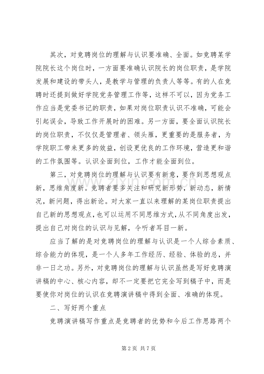 怎样写好竞聘演讲致辞.docx_第2页