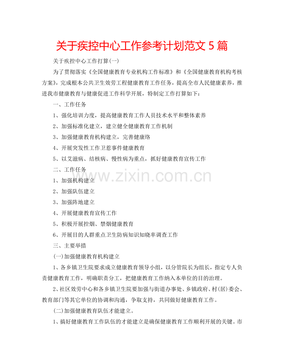 关于疾控中心工作参考计划范文5篇.doc_第1页