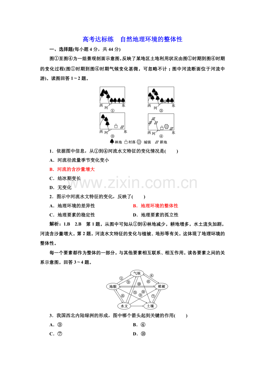 高考达标练自然地理环境的整体性.doc_第1页