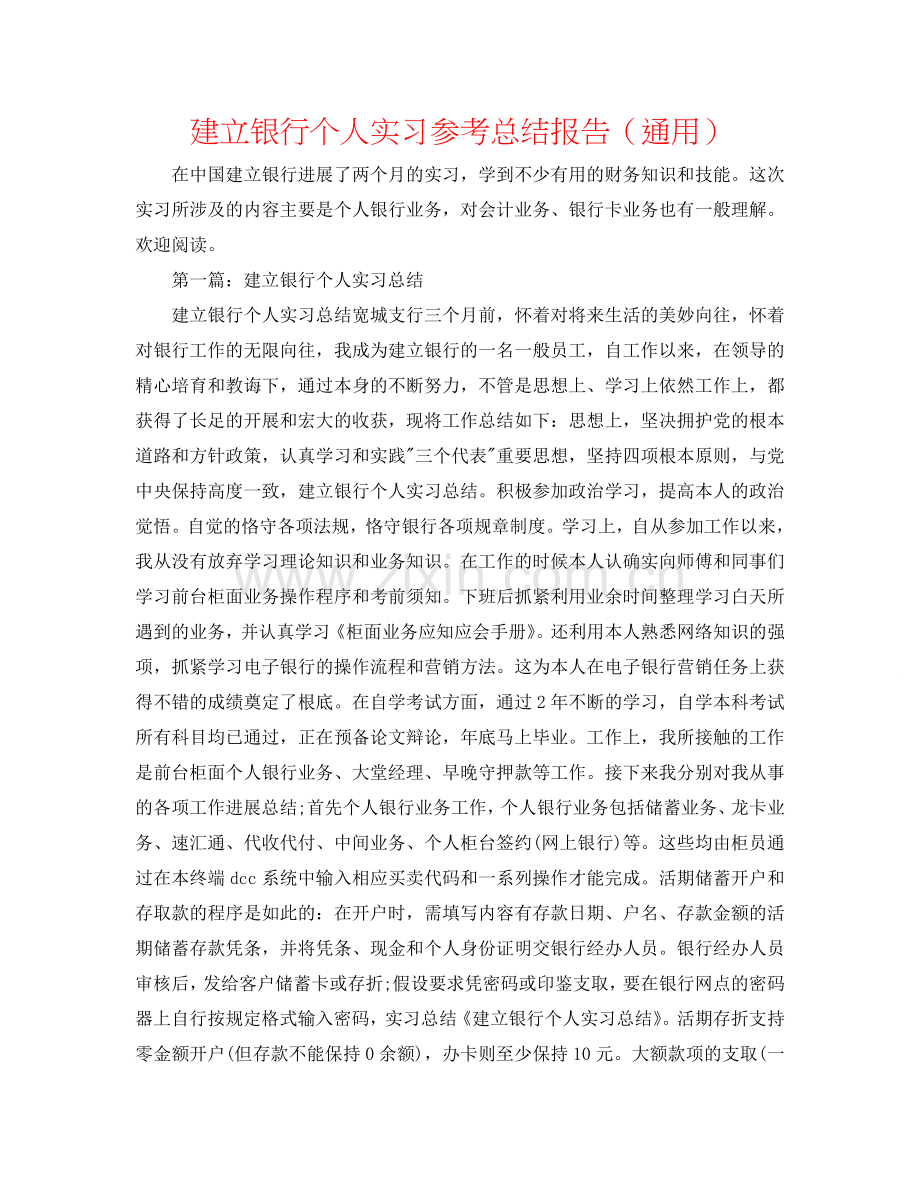 建设银行个人实习参考总结报告（通用）.doc_第1页