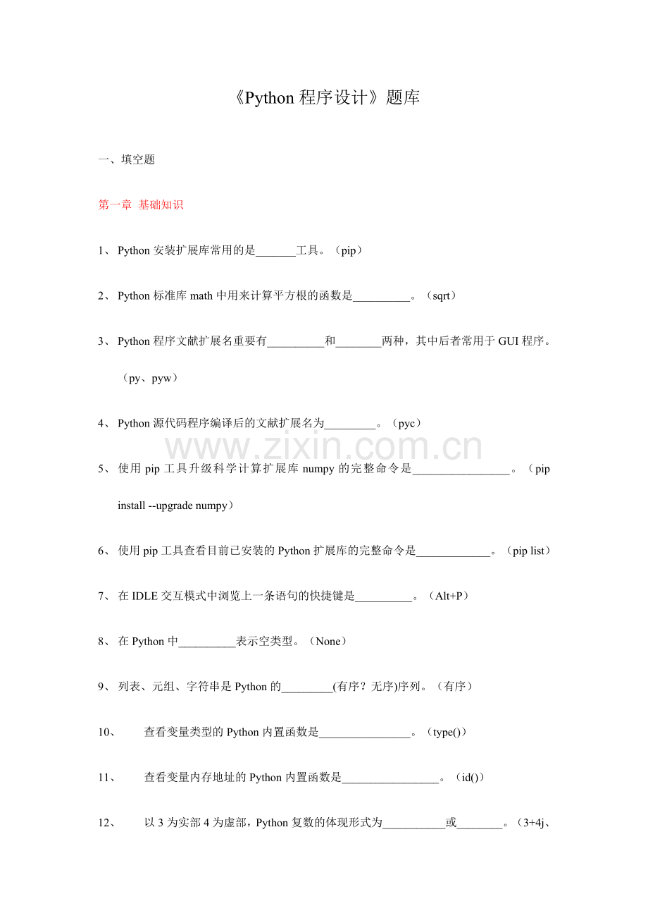 2024年Python程序设计试题库资料.doc_第1页