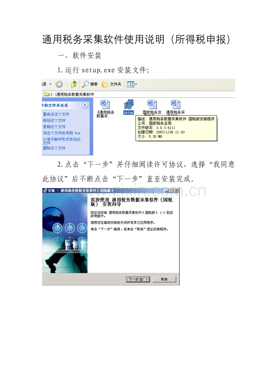 通用税务采集软件使用说明（所得税申报）.docx_第1页