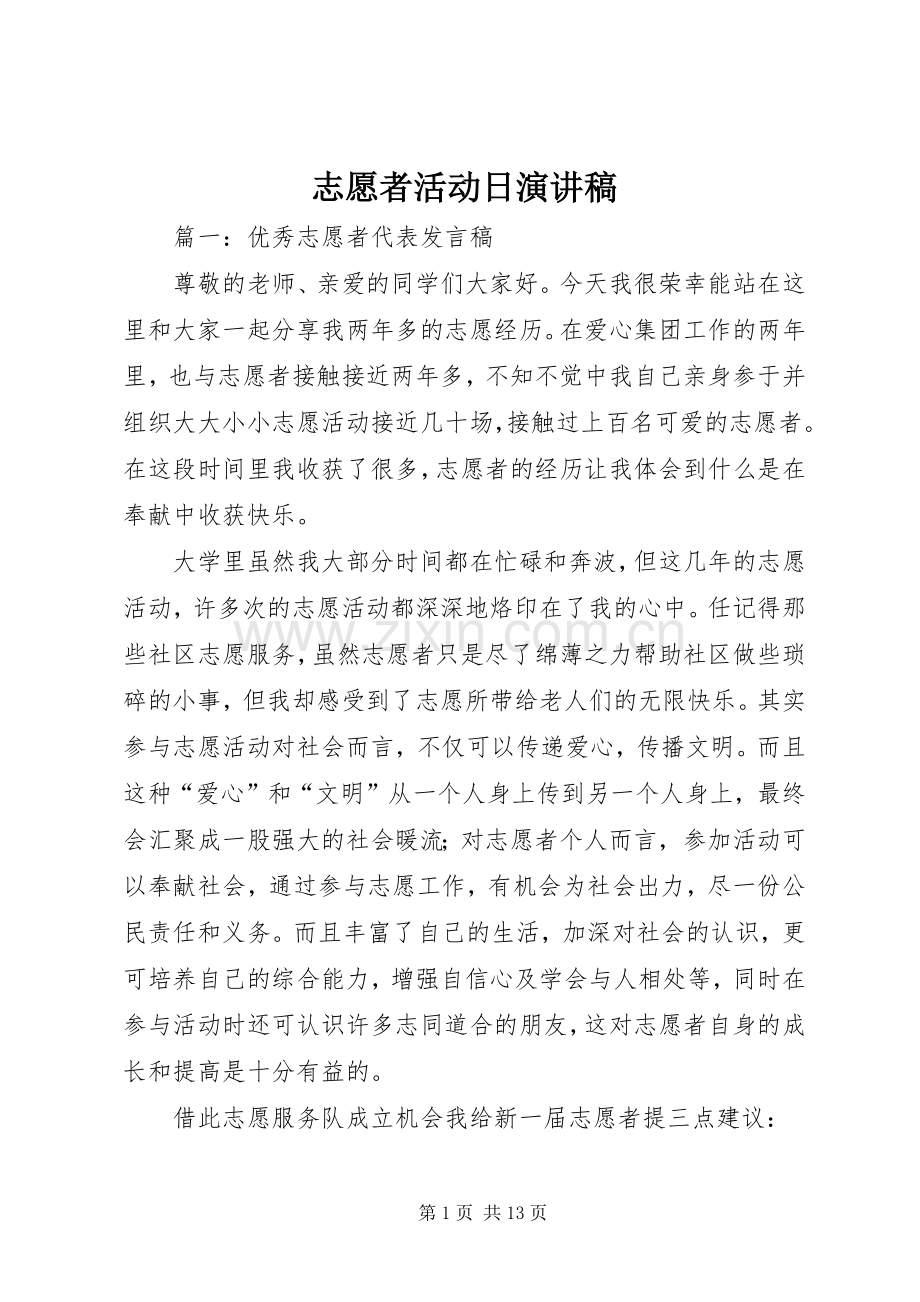 志愿者活动日演讲.docx_第1页