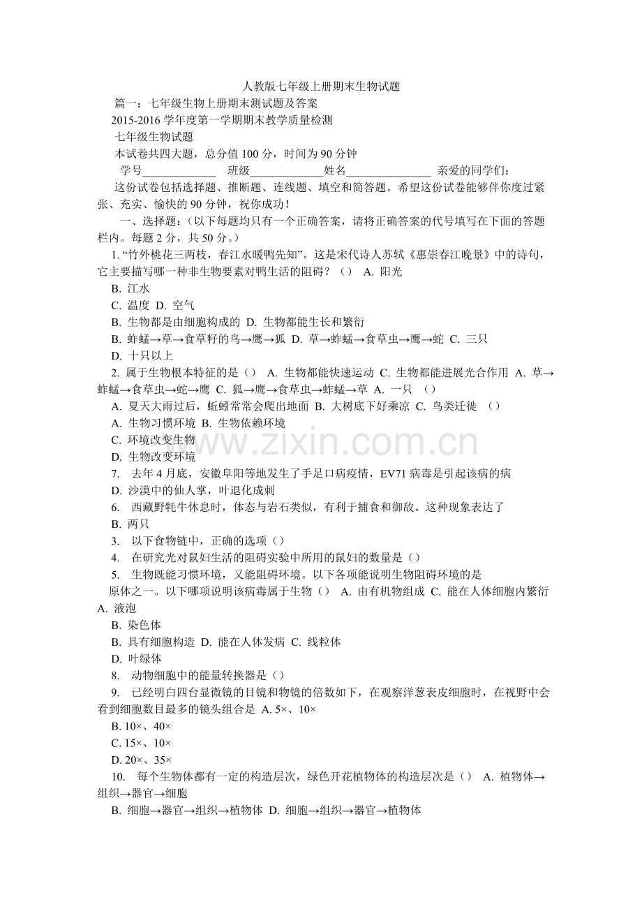 人教版七年级上册期末生物试题.doc_第1页