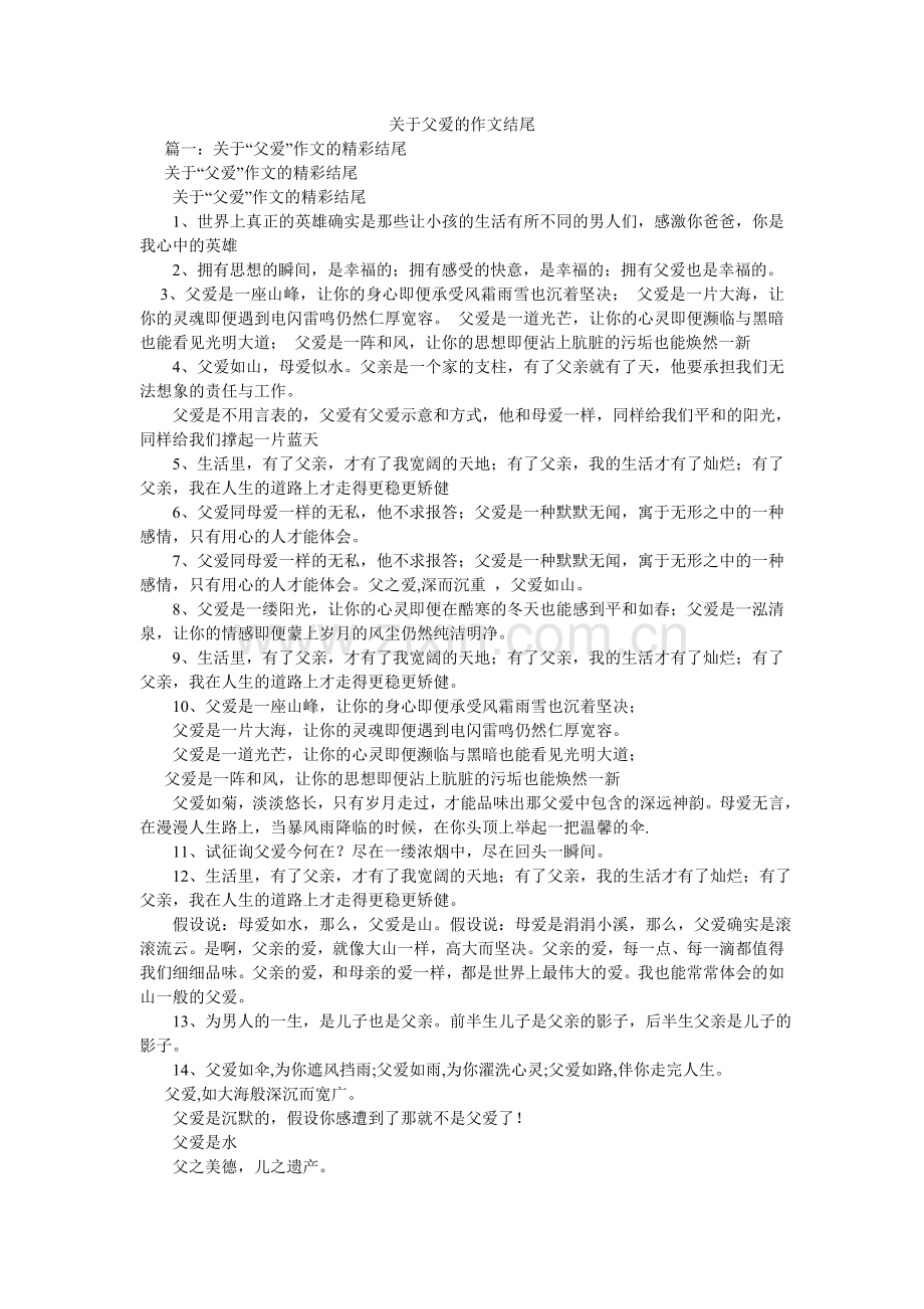 关于父爱的作文结尾.doc_第1页