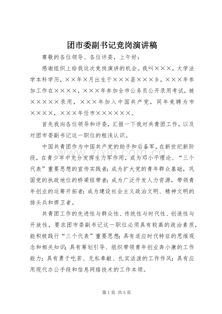 团市委副书记竞岗演讲致辞稿.docx_第1页