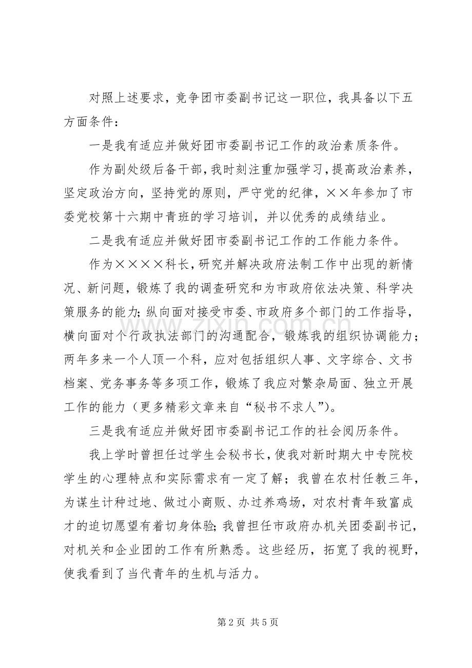 团市委副书记竞岗演讲致辞稿.docx_第2页