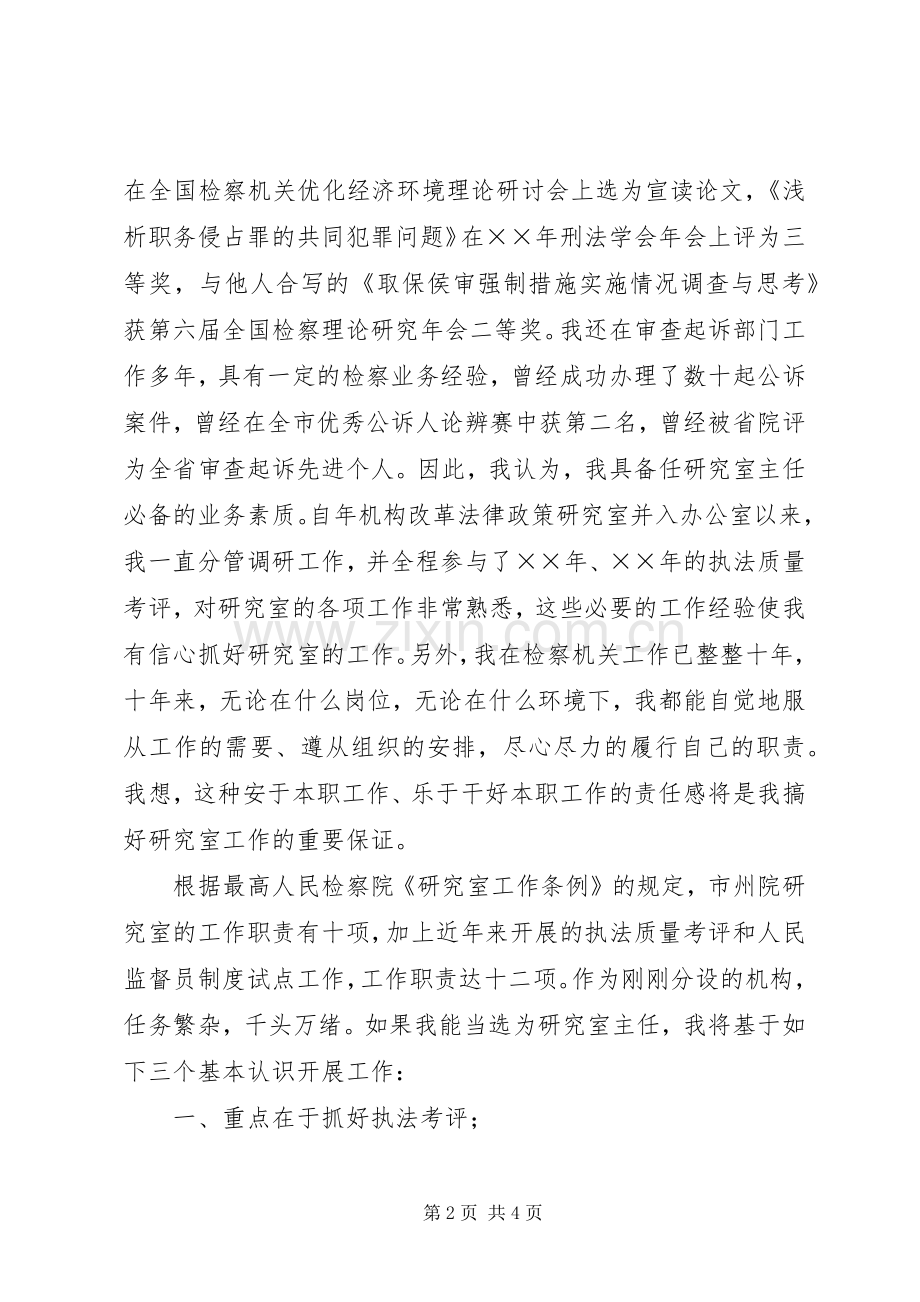 市检察院研究室主任竞聘讲演范文.docx_第2页