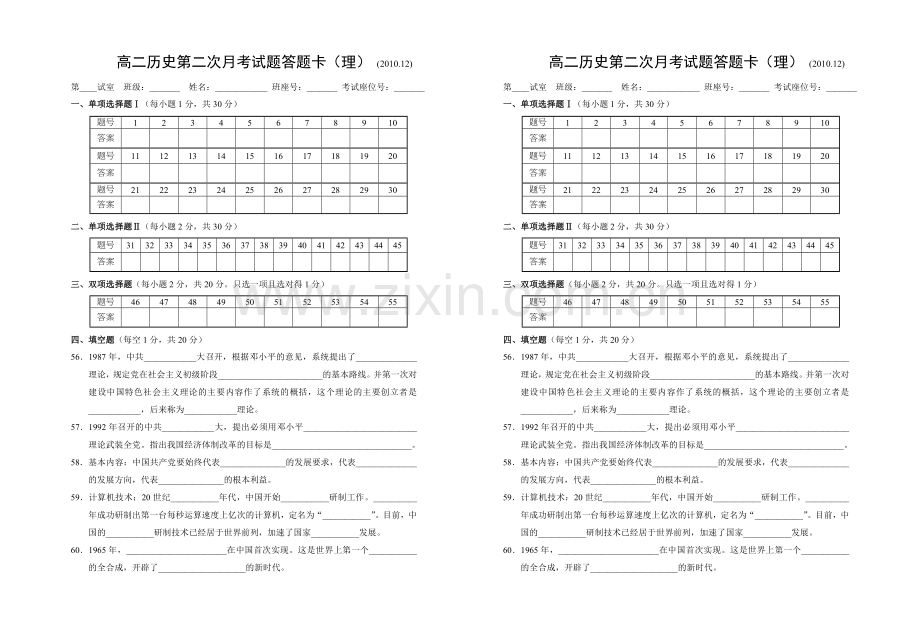 高二历史第二次月考试题（理）答题卡.doc_第1页