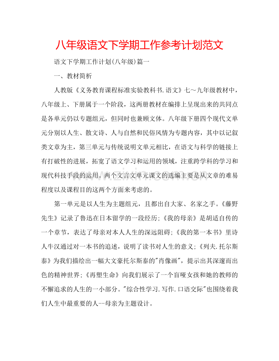 八年级语文下学期工作参考计划范文.doc_第1页