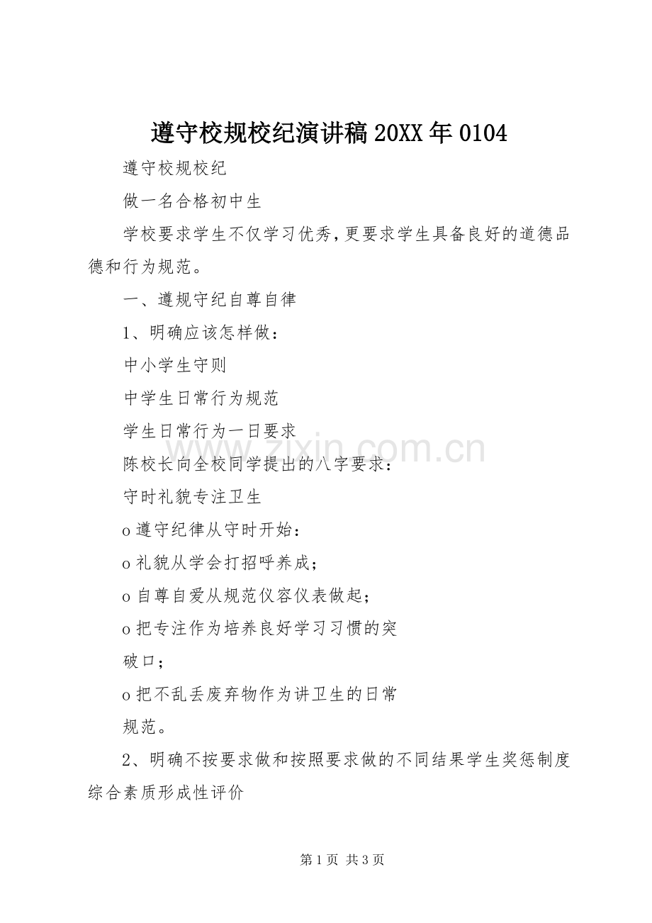 遵守校规校纪演讲20XX年0104(4).docx_第1页