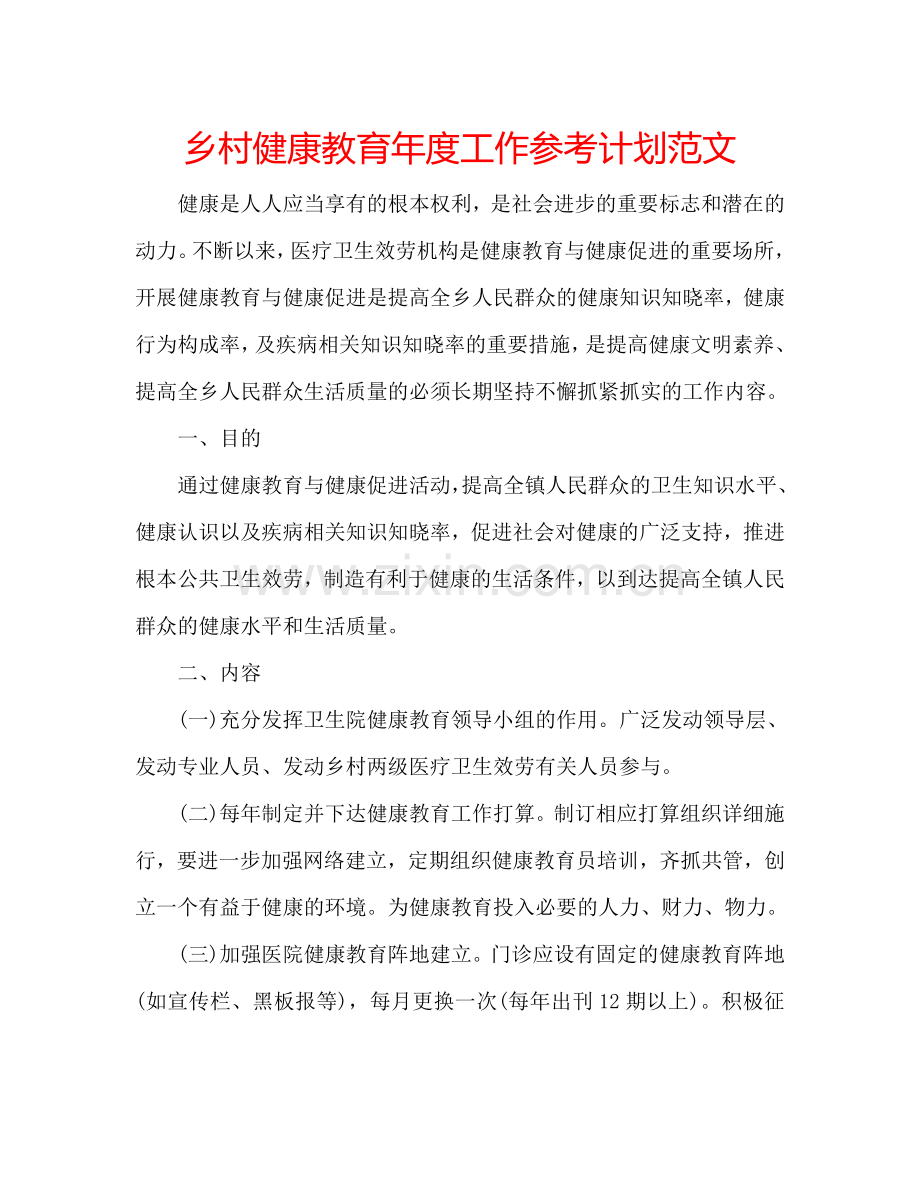 乡村健康教育年度工作参考计划范文.doc_第1页