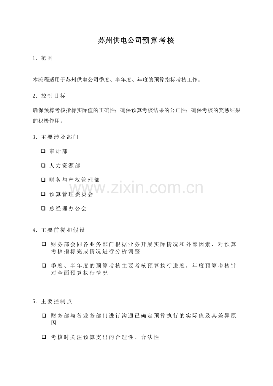 苏州供电公司预算考核.docx_第1页