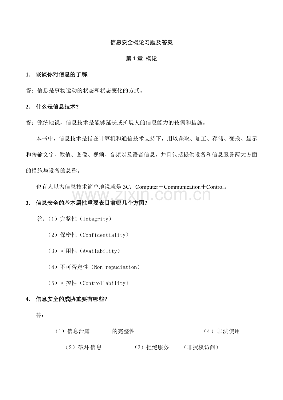 2024年自考信息安全概论习题及答案.doc_第1页