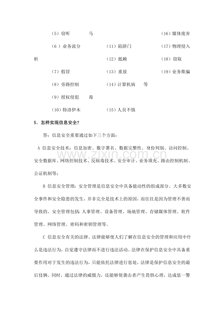 2024年自考信息安全概论习题及答案.doc_第2页
