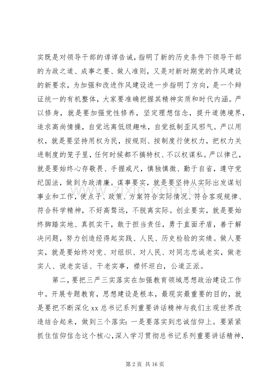 三严三实演讲稿范文范例.docx_第2页