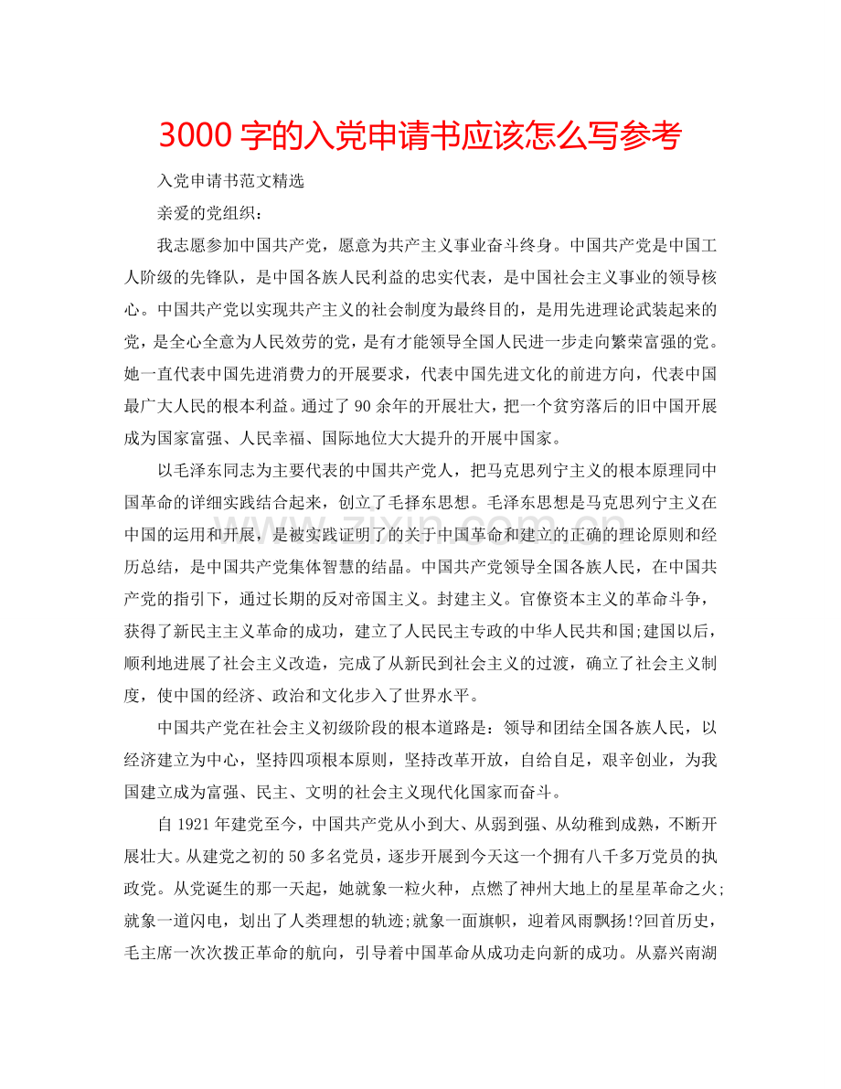 3000字的入党申请书应该怎么写参考.doc_第1页