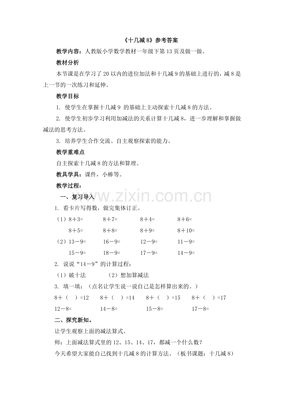 《十几减8》教学设计.doc_第1页