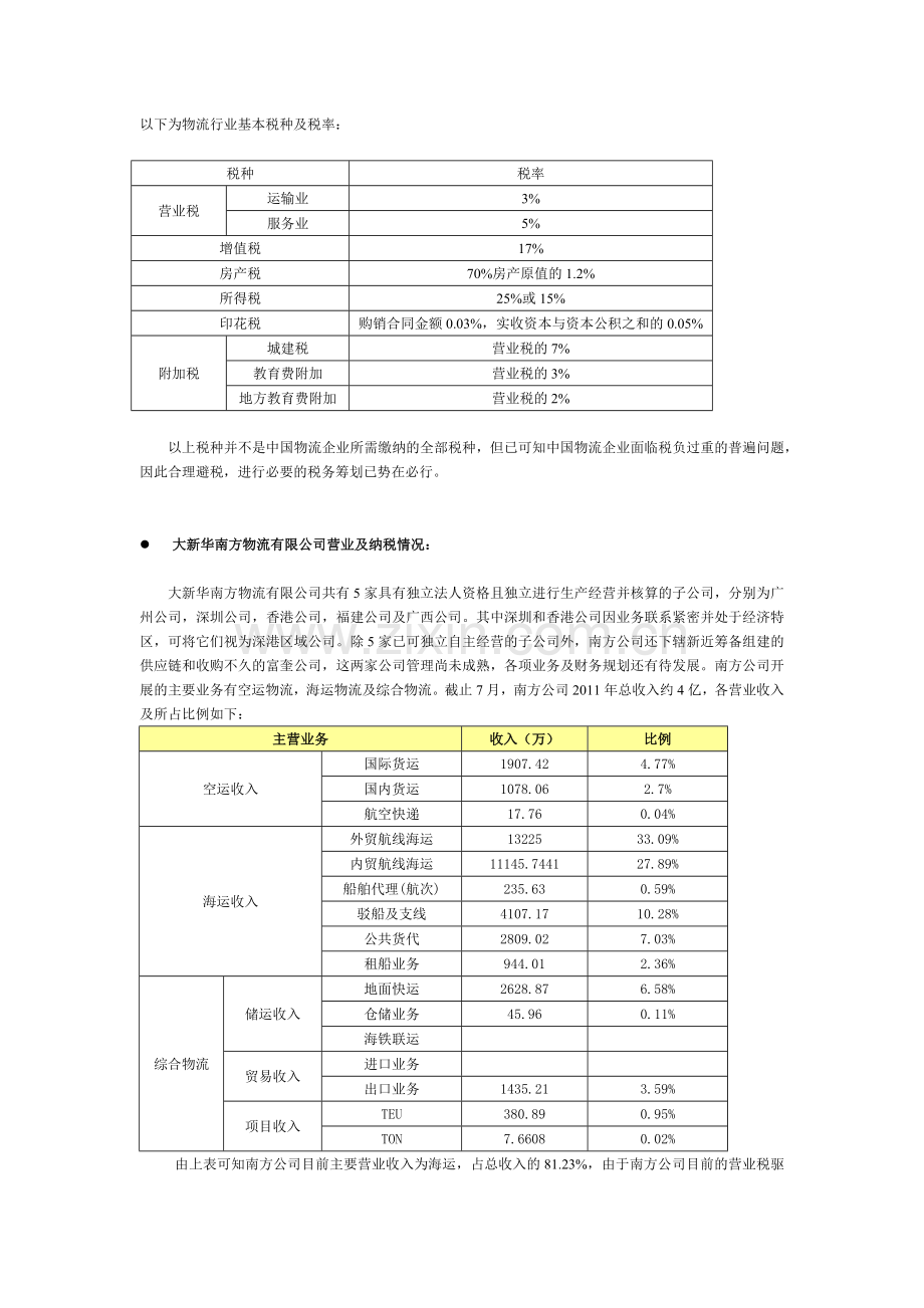 大新华南方物流有限公司税务筹划.docx_第2页