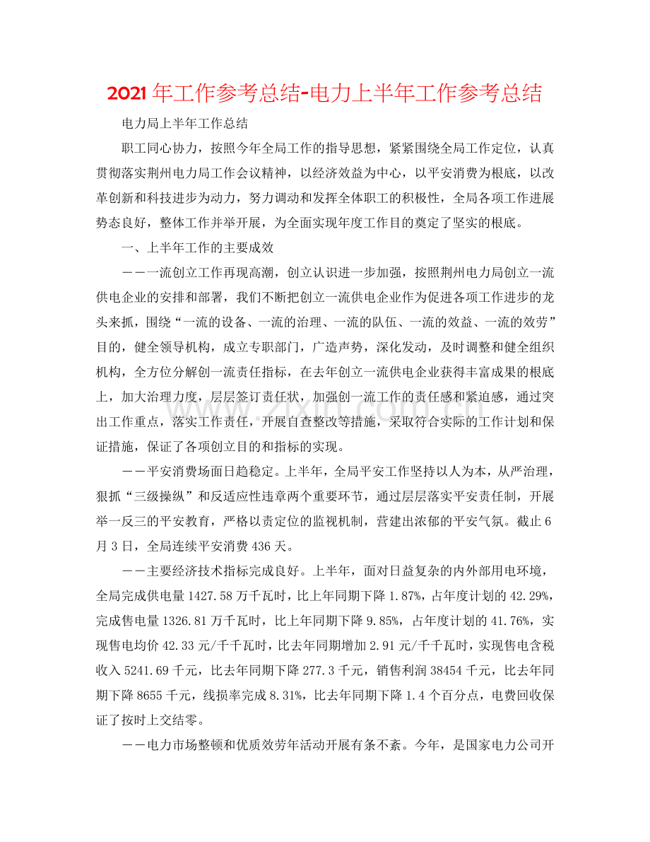 2024年工作参考总结-电力上半年工作参考总结.doc_第1页
