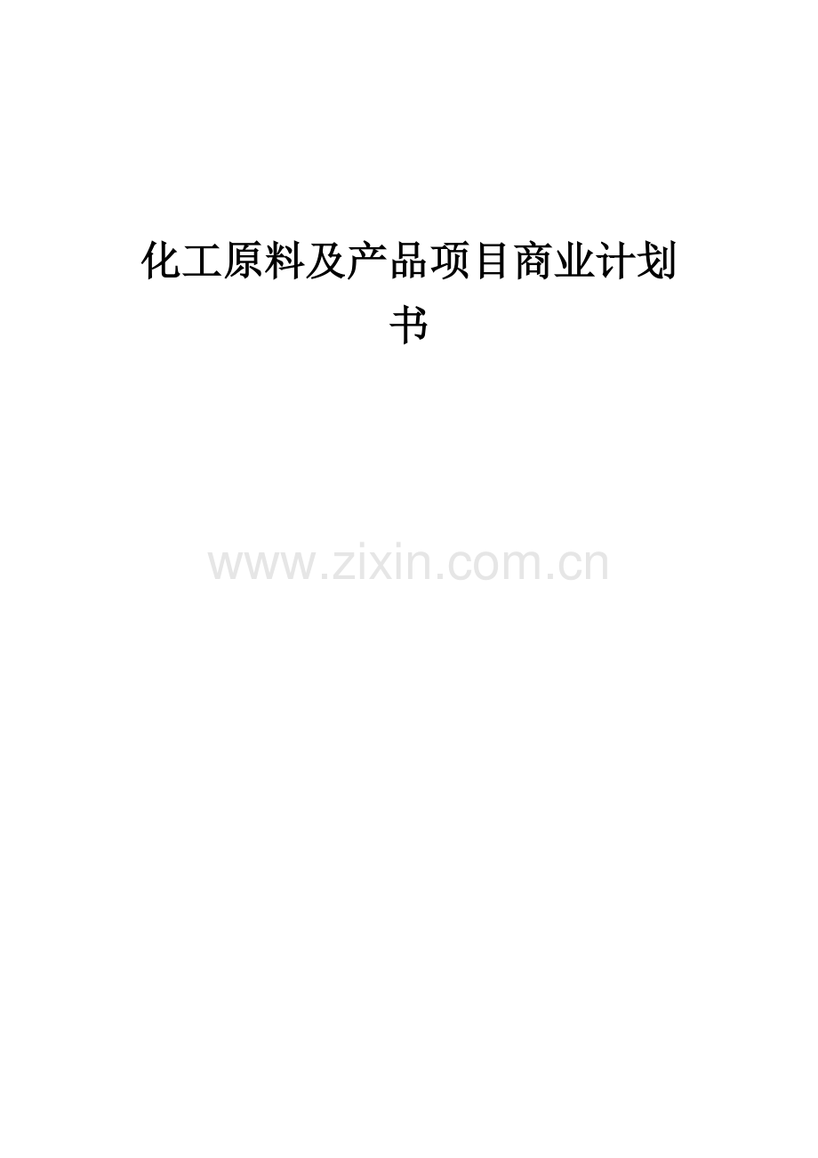 化工原料及产品项目商业计划书.docx_第1页