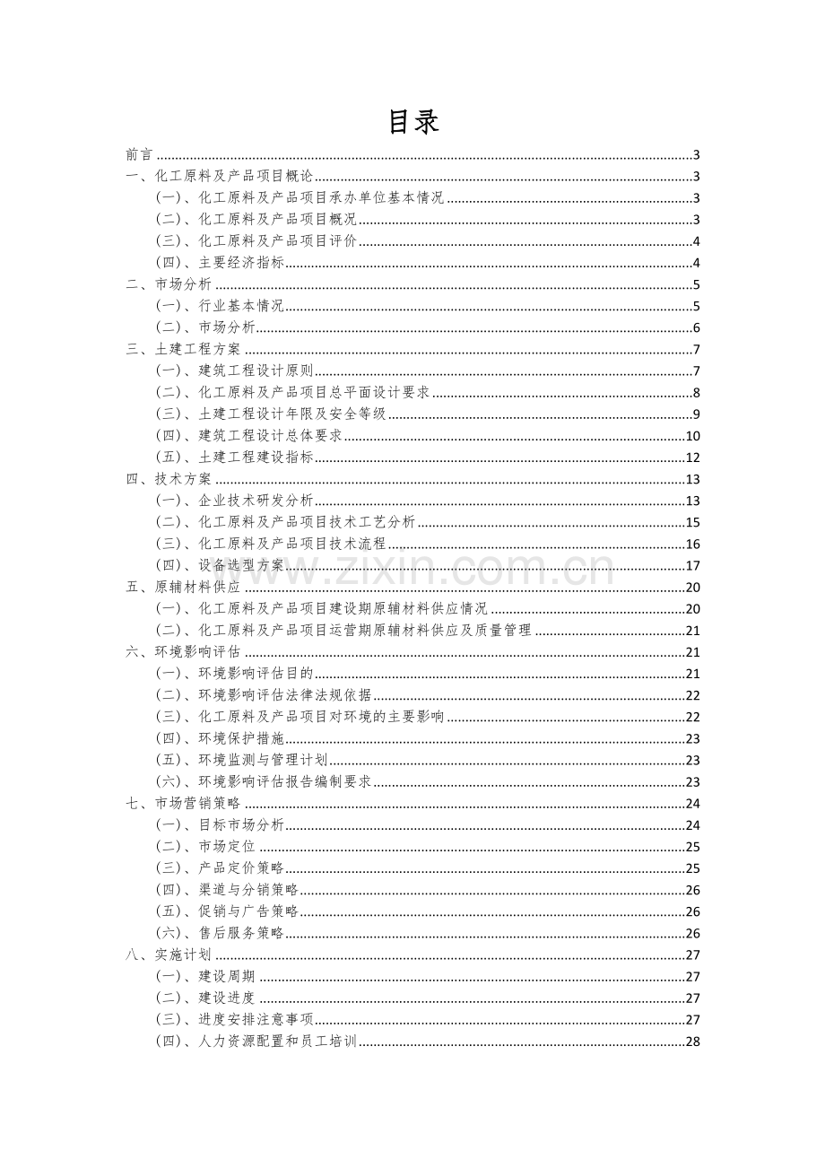 化工原料及产品项目商业计划书.docx_第2页