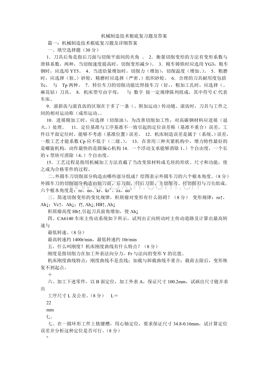 机械制造技术基础复习题及答案.doc_第1页