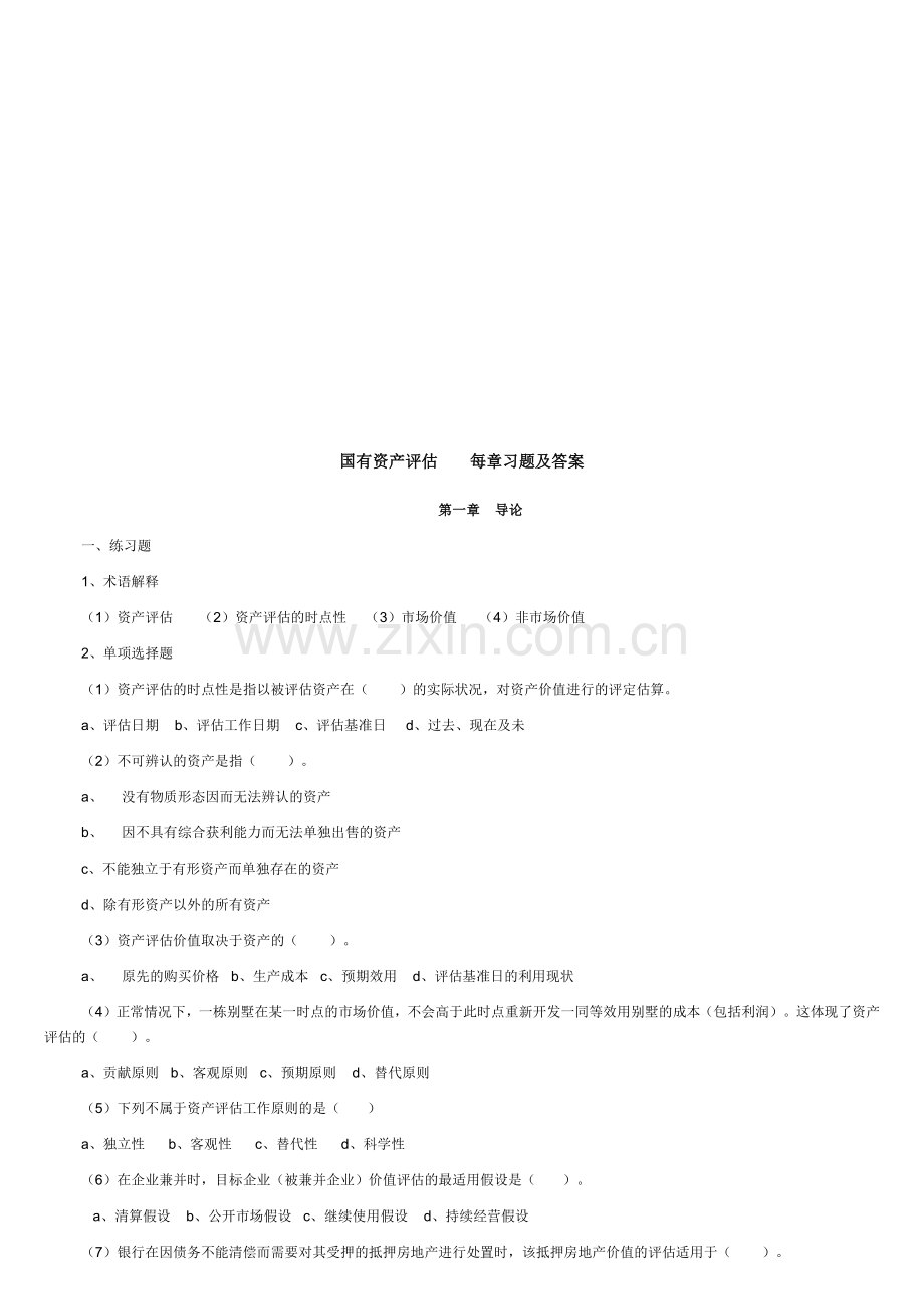 国有资产评估每章习题与答案汇总.docx_第1页